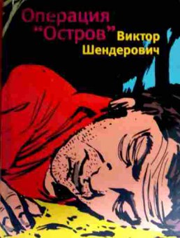 Книга Шендерович В. Операция Остров, 11-16919, Баград.рф